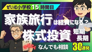 ぜいむ小学校【15時間目】学生さん！ なんでも相談30連発！〜家族旅行は経費になる？　株式投資 短期・長期〜