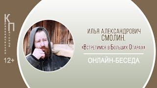 КРАЕВЕДЧЕСКАЯ ПЯТНИЦА с Ильёй Александровичем Смолиным