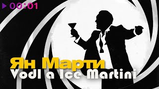 Ян Марти — Водка Лёд Мартини | Official Audio | 2021