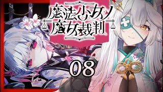 【 魔法少女ノ魔女裁判 】気持ちを切り替えて挑む！待ってろ魔女裁判...！！【栢森エマ/Emma Chouette】