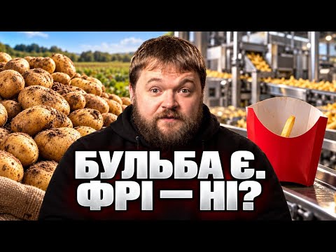 Картоплі мільйони тонн. Чому фрі веземо з-за кордону?