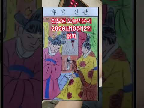 닭띠 오늘의운세 2026년10월12일 <strong>운세</strong> #<strong>운세</strong> #오늘의운세