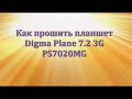 Как прошить планшет Digma Plane 7.2 3G PS7020MG