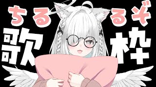 【#歌枠】ちるくカラオケ＆雑談♪9月の毎日歌枠！ #shorts #vtuber #vsinger #karaoke 【ライブ配信中／佐藤あ