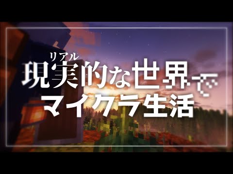【ゆっくり実況】リアルな世界でマイクラ生活 Part.7+8 【Minecraft】