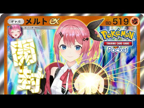 【ポケポケ】ポケカやるぞうっ!!!✨️ 魂と拳のパック開封!!!!!!【倉持めると/にじさんじ】