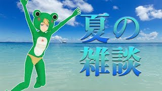 【ユメノカエル】夏の雑談【VTuber】
