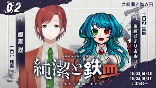 【クトゥルフ神話TRPG】純潔と鉄血 2話 #純卵と鉄人形【KP:寿幸也　PL:御無烈/氷桜式まりおねっと】