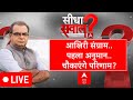 Sandeep Chaudhary LIVE: सत्ता का सातवां द्वार..ट्विस्ट लाएगा अबकी बार? | Loksabha Elections 2024