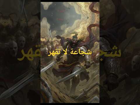 البطل الذي هزّ الأرض بعصابة حمراء! #قصص_إسلامية #قصة #تاريخ #اكسبلور #قصص_ملهمة #أحرف_من_نور #ترند