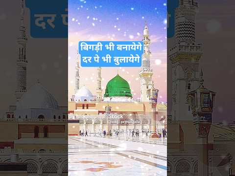 बिगड़ी भी बनायेगे दर पे भी बुलायेगे#naatsharif#islamicvideo#madina#naatkhwani#shorts#urdunaat