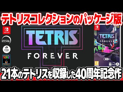 国内未発売！テトリス フォーエバーのニンテンドースイッチ用海外パッケージ版を開封＆レビュー。21本ものテトリス関連作品が収録されたレトロゲームのコレクションソフトとは？