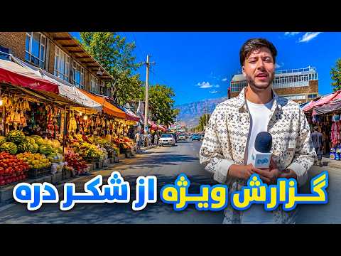 شهر ما - گزارش ویژه سمیع الله ظفر از ولسوالی شکر دره