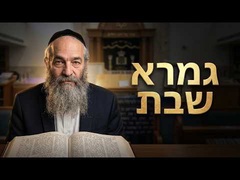 הרב משה חי כהן שליט''א  גמרא שבת דף ק''ו אמוד ב' -בית הכנסת היזדים יום ד' כ"ב אב תשפ''ו