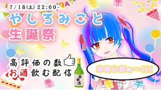 【やしろみこと生誕祭2026】高評価×お酒1杯！！誕生日記念でかんぱーい！飲酒雑談配信！！【Vtuber飲酒雑談配信】【drinking c