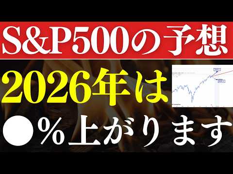 【年末でに仕込め】S&P500は来年、●%上昇する…⁈プロの予想!おすすめ投資信託