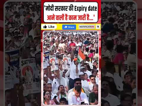 Rahul Gandhi: 'मोदी सरकार की Expiry <strong>date</strong> आने वाली है काम जारी है...' #Shorts
