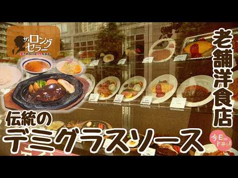 【第31弾】「ザ・ロングセラー愛されるにはワケがある」札幌の老舗洋食店 親子3代で繋いできた伝統のデミグラスソース(7月21日放送)