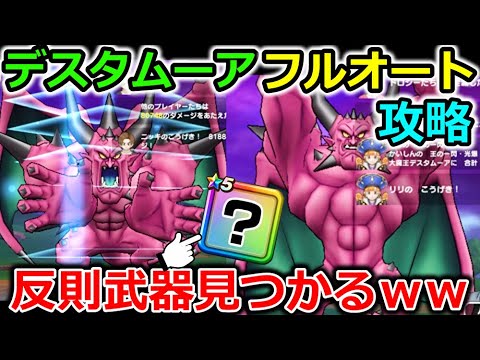 【ドラクエウォーク】デスタムーア第２形態、フルオート攻略！チート級に大活躍する武器が見つかる・・！