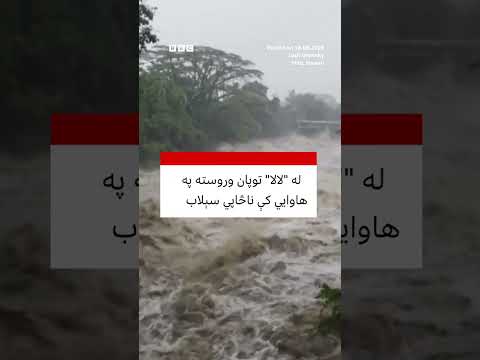 له "لالا" توپان وروسته په   هاوایي کې ناڅاپي سېلاب