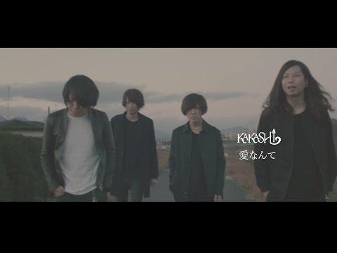 KAKASHI -愛なんて- 【Music Video 復活ver】