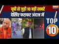 UP TOP 10: देखिए यूपी की बड़ी खबरें फटाफट | Bareilly News | CM Yogi | Encounter | UP Police