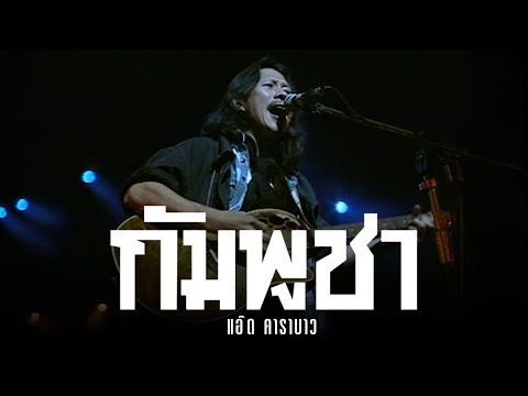 กัมพูชา - แอ๊ด คาราบาว (คอนเสิร์ต 3 ตำนานเพื่อชีวิต BSO)