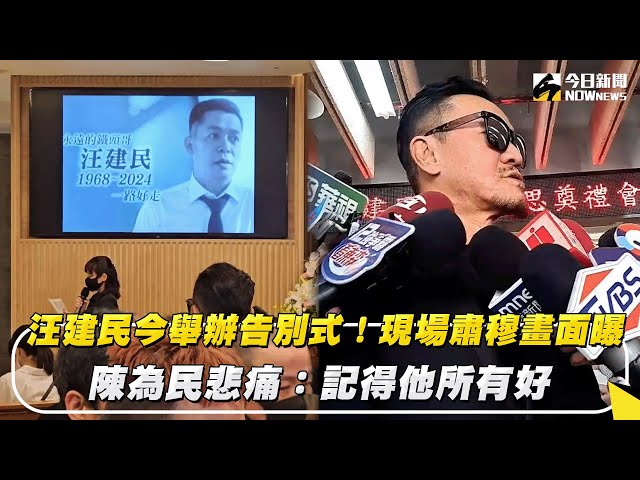 現場肅穆畫面曝光！汪建民今舉辦告別式