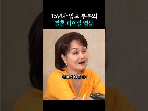 <strong>15년차</strong> 잉꼬부부의 결혼 바이럴 영상