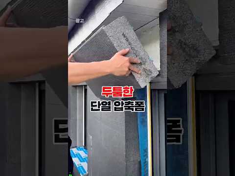 단열시공 두툼한 단열재