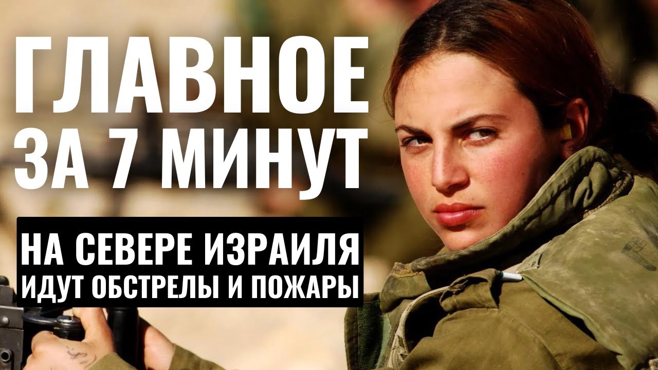 ГЛАВНОЕ ЗА 7 МИНУТ // Пожары на севере Израиля | Фестиваль джуури HEB SUBS