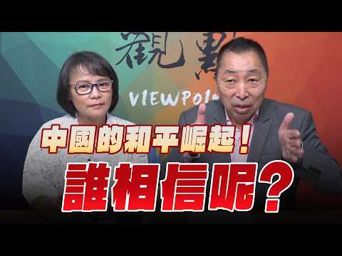 '26.09.11【觀點│龍行天下】中國的和平崛起！誰相信呢？