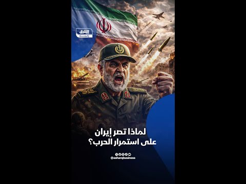 لماذا تصر إيران على استمرار الحرب؟