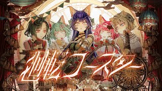 【オリジナルMV】VALIS − 036「廻転コースター」【合唱】