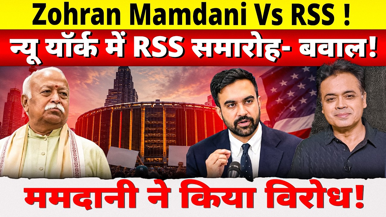 मोहन भागवत के खिलाफ ममदानी ने की आवाज़ बुलंद!Madison Square गार्डन समारोह विवादों में!