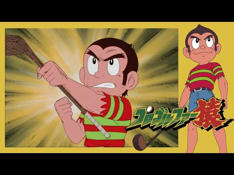 プロゴルファー猿 （25）「狙撃手は旗を狙う！」【プロゴルファー猿 公式チャンネル ﾃﾞｼﾞﾀﾙﾘﾏｽﾀｰ版】