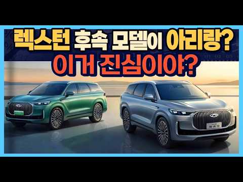 <strong>렉스턴</strong> 후속 모델이 "아리랑?" 이거 진심이야?