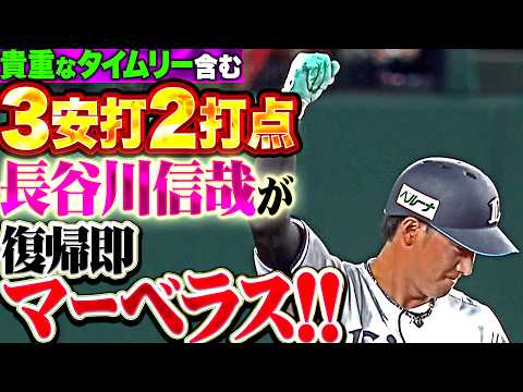 【復帰即マーベラス!!】長谷川信哉『獅子打線の重要なピース…貴重な追加点を生んだ2点タイムリー含む3安打猛打賞!!!』