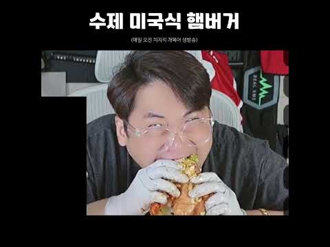 수제 미국식 <strong>햄버거</strong> #개복어 #shorts