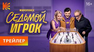 Седьмой игрок I Трейлер I Смотрите с 15 октября