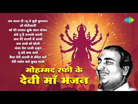 Mohammad Rafi Ke Devi Maa Bhajan | Ambe Tu Hai Jagdambe Kali | Narendra Chanchal | Mata Rani Bhajans