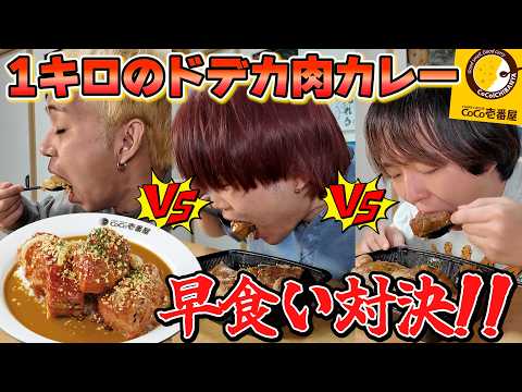 CoCo壱にとんでもないカレーが登場したので早食い対決してみた！！【大食い】