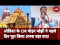 Odisha के CM Mohan Majhi ने पहले दिन पूरा किया अपना बड़ा वादा | Odisha CM Oath Ceremony