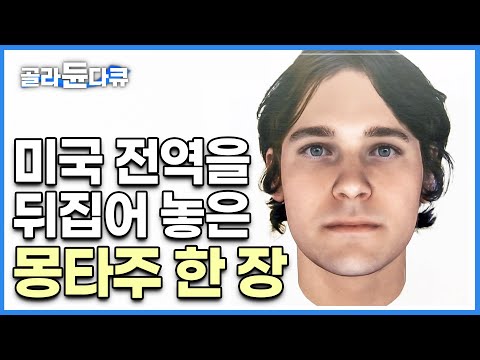 미국 수사계의 커다란 획을 그은 사건┃35년간 해결되지 못한 미제 사건을 몽타주 한 장으로 해결할 수 있었던 이유┃비욘드┃#골라듄다큐