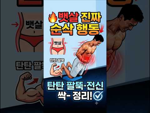 <strong>뱃살</strong> 진짜 순삭 행동 하루 200개로 끝내는 전신 자극 홈트