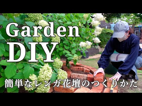 【レンガ花壇DIY】どんな場所でも置くだけ簡単！変形デザインの花壇の作り方