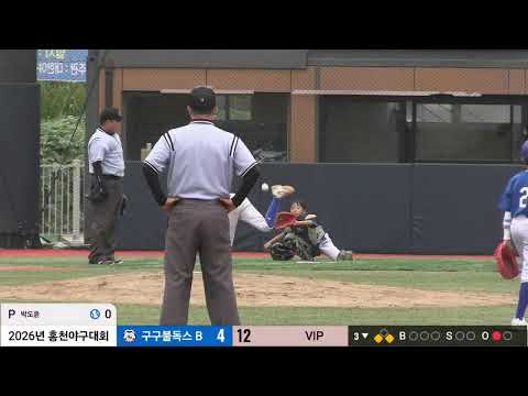 2026년 홍천야구대회 꿈나무B( vs VIP)