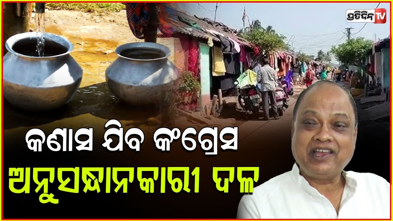 ଦୟା ପ୍ରଦୂଷଣ ପାଇଁ କଣାସରେ ମଡକ ପଡ଼ିଲାଣି ପହଞ୍ଚିଲା କଂଗ୍ରେସ ଟିମ୍ । Congress fact finding Team for kanas.