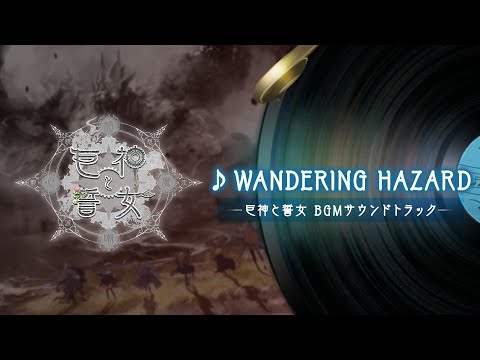 【ReOath-巨神と誓女 外典-】007 WANDERING HAZARD【巨神と誓女】公式 BGMサウンドトラック