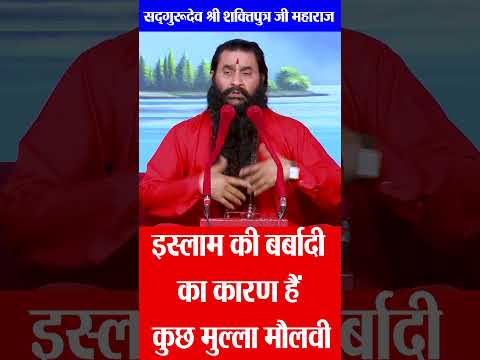 इस्लाम की बर्बादी का कारण | युग चेतना पुरुष सद्गुरुदेव श्री शक्तिपुत्र जी महाराज #bmks #islam